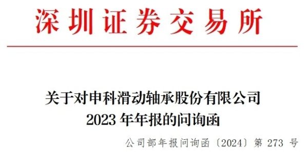 黑马配资 V观财报｜申科股份被问询：2023年经营现金流量净额为何大降？